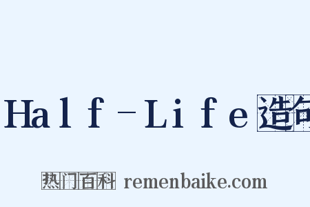 Half-Life造句是什么意思的图片